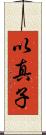 以真子 Scroll
