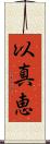 以真恵 Scroll