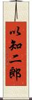 以知二郎 Scroll