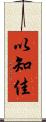 以知佳 Scroll