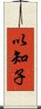 以知子 Scroll