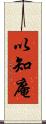 以知庵 Scroll