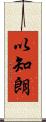 以知朗 Scroll