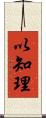 以知理 Scroll