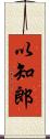 以知郎 Scroll