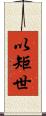 以矩世 Scroll