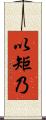 以矩乃 Scroll