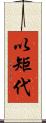 以矩代 Scroll