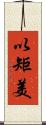 以矩美 Scroll