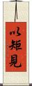 以矩見 Scroll