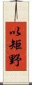 以矩野 Scroll