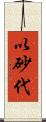 以砂代 Scroll