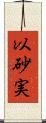 以砂実 Scroll