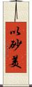 以砂美 Scroll