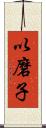 以磨子 Scroll