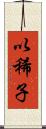 以稀子 Scroll