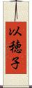 以穂子 Scroll