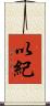 以紀 Scroll