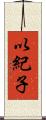 以紀子 Scroll