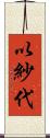 以紗代 Scroll