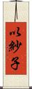 以紗子 Scroll