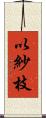 以紗枝 Scroll