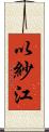 以紗江 Scroll