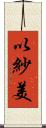 以紗美 Scroll