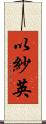 以紗英 Scroll