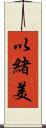 以緒美 Scroll