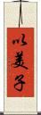 以美子 Scroll