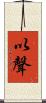 以聲 Scroll