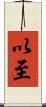 以至 Scroll