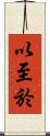 以至於 Scroll