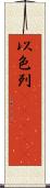 以色列(ateji) Scroll