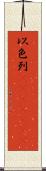 以色列(ateji)(rK) Scroll