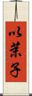 以茉子 Scroll