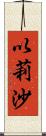 以莉沙 Scroll