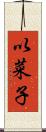 以菜子 Scroll