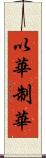 以華制華 Scroll