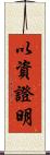 以資證明 Scroll