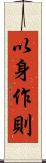 以身作則 Scroll