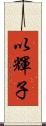 以輝子 Scroll