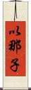 以那子 Scroll