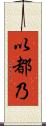 以都乃 Scroll