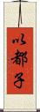 以都子 Scroll