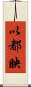 以都映 Scroll