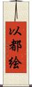 以都絵 Scroll