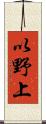 以野上 Scroll