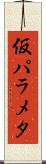 仮パラメタ Scroll